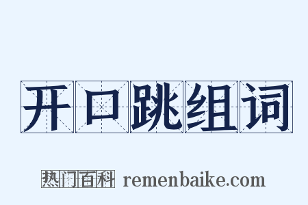 开口跳组词是什么意思的图片